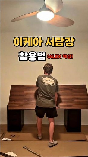 이케아서랍장활용법 나만의 책상만들기 #이케아조립​ #이케아추천템​ #책상​ #서랍장​ #집꾸미기​ #홈테리어​ #이케아쇼핑​ #ikea​ #이케아서랍장