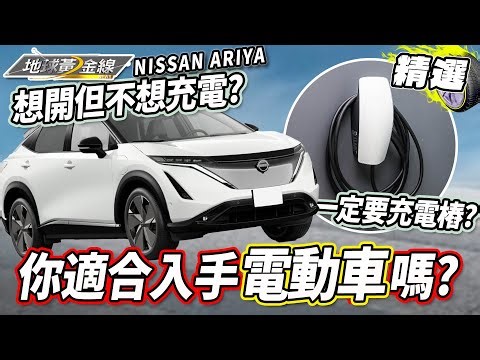 一次搞懂你適不適合入手電車！想開電動車但不想充電？一定要有家用充電樁嗎？【地球黃金線精選】NISSAN ARIYA