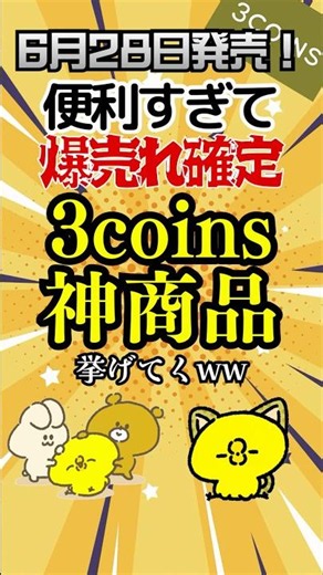 6月28日発売！便利すぎて爆売れ確定、3coins神商品6選 #3coins #スリコ