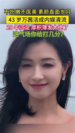 从金马女配到金爵影后，43 岁万茜气场全开，不争不抢，却凭实力赢麻了#万茜 #金爵奖影后 #实力派演员#内娱清流 #老戏骨 #话剧演员