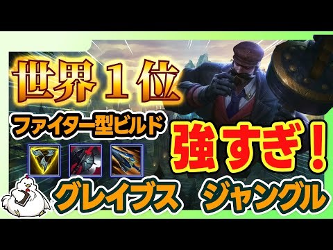 【グレイブスJG】グレイブス使いレート世界1位のビルドが快適すぎる！vsゼド【ジャングル】【League of Legends】