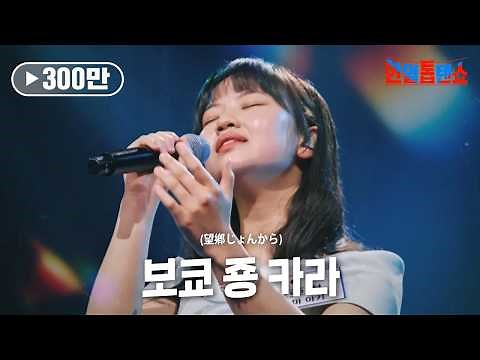 아즈마 아키(東亜樹) - 보쿄 죵 카라(望鄕じょんから)｜한일톱텐쇼 1회