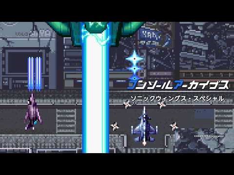 コンソールアーカイブス ソニックウィングス・スペシャル