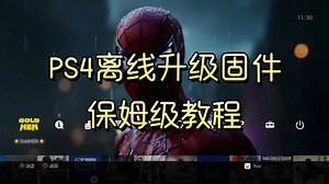 PS4离线升级固件详细教程