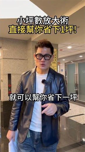 小坪數的放大術，幫你省下1坪！#小宅 #裝修 #設計