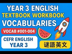 Year 3 English Textbook Workbook Vocabularies - Vocab #001-004🍉CEFR English Year 3🚀谜语英文Show#Year3