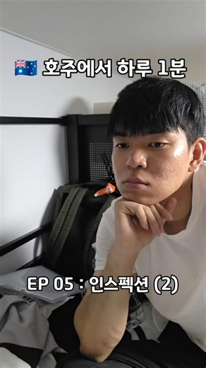 🇦🇺 호주에서 하루 1분 : EP 5 인스펙션(2)