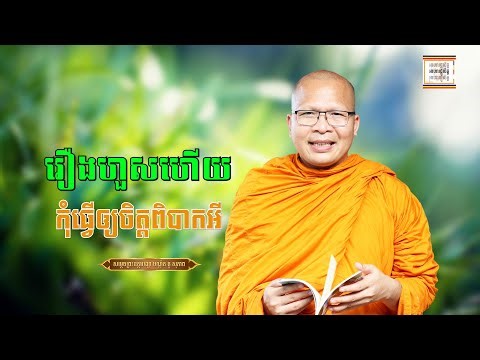 អប់រំចិត្ត ចំពោះរឿងកន្លងហួស - ​គូ សុភាព | ធម៌អប់រំចិត្ដ | Kou Sopheap