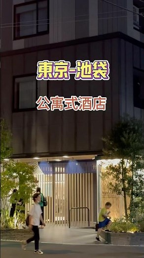 這次 #東京自由行 入住池袋的美滿如家東京池袋飯店，體驗像家一樣的溫馨！榻榻米四人房型，空間寬敞舒適，還有廚房可以自己動手煮#東京住宿 #東京自由行 #美滿如家東京池袋 #池袋住宿推薦 #榻榻米房型