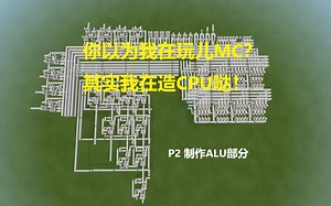 [Minecraft] 你以为我在玩儿MC？其实我在造CPU哒！P2: 制作运算器部件