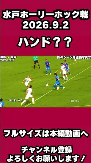 【ハンド？ノーハンド？】1-3の場面で水戸ゴール前の決定的瞬間を連続写真で検証…！審判スルー＆VARなしに一同騒然🥺 #鹿島アントラーズ #Jリーグ #ハンド疑惑