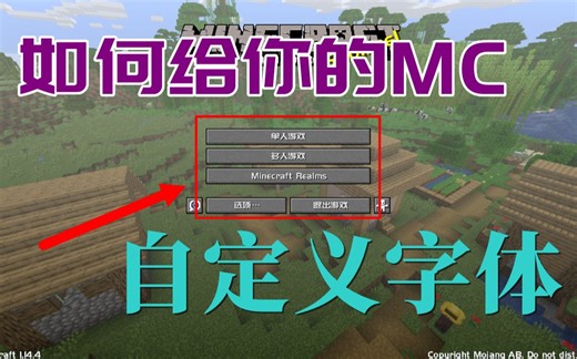 【小竹】如何自定义字体-给你的MC自定义字体-MC教程