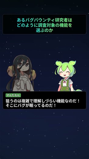 あるバグバウンティ研究者はどのように調査対象の機能を選ぶのか【もちもちエンジニアトピックス】#Shorts