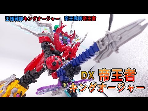 賢哥的玩具分享386 王樣戰隊 國王戰隊 DX帝王者 キングオージャー KING-OHGER (王様戦隊キングオージャー)