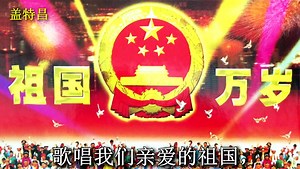 歌唱祖国 Ode To The Motherland ( Rare Version)
