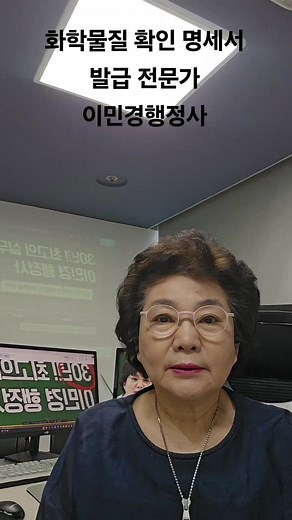 #화학물질명세서 발급, #화관법 화평법, #한국화학물질관리협회, , #이민경행정사 , #01052835615