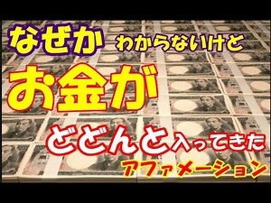 なぜかわからないけど お金がどんどん入ってくる1000回② アファメーション