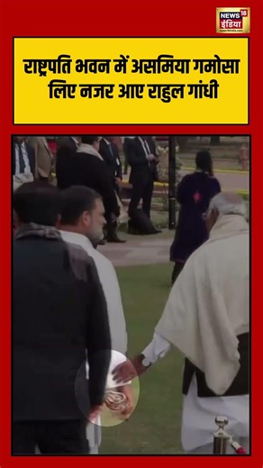 राष्ट्रपति भवन में असमिया गमोसा लिए नजर आए राहुल गांधी | #rahulgandhi #gamosa #rashtrapatibhavan
