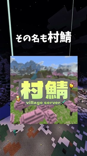 【マイクラサーバー】村鯖に入ってみよう！ #マインクラフト #マイクラ #minecraft #smp
