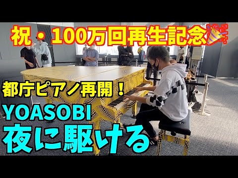 [再開！都庁ピアノ] YOASOBI／夜に駆ける [100万回再生記念]