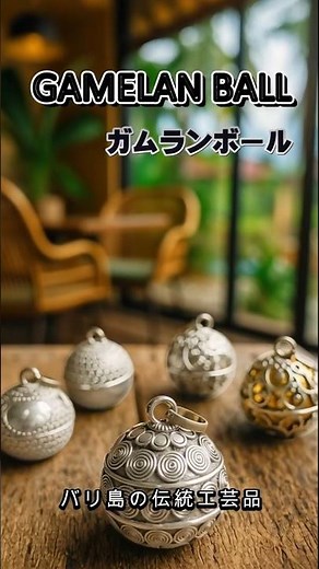バリ島の癒し＆お守りペンダント！『ガムランボール』を1分で解説！