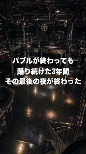 「バブルの残り火が消えた日」#shorts