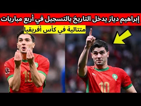 إبراهيم دياز يدخل التاريخ بالتسجيل في أربع مباريات متتالية في كأس أفريقيا