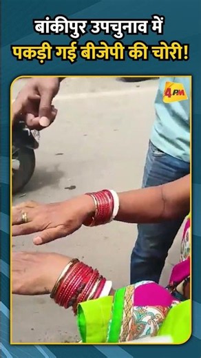 बांकीपुर उपचुनाव में पकडी़ गई बीजेपी की चोरी!