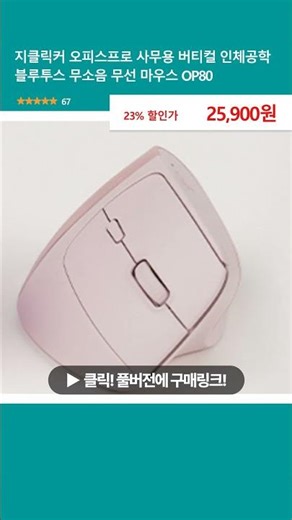 지클릭커 오피스프로 사무용 버티컬 인체공학 블루투스 무소음 무선 마우스 OP80