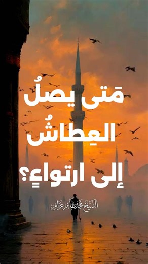 متى يصل العطاش إلى ارتواء