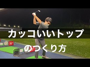 かっこいいトップの作り方。上げ方で悩んでる人は肩の回し方を間違えているかも？