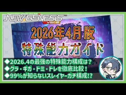 【PSO2NGS】テルフィア・ドミナでどう変わる？2026年4月版・特殊能力ガイド！【装備解説】