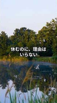 今を生きる・Live in the moment「限界になるまで、頑張らなくていい。」#shorts
