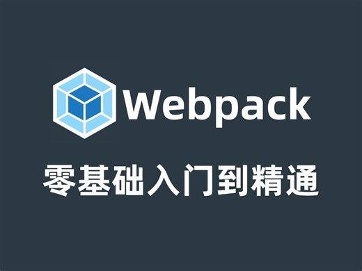 【已完结】webpack零基础入门到精通全套视频教程