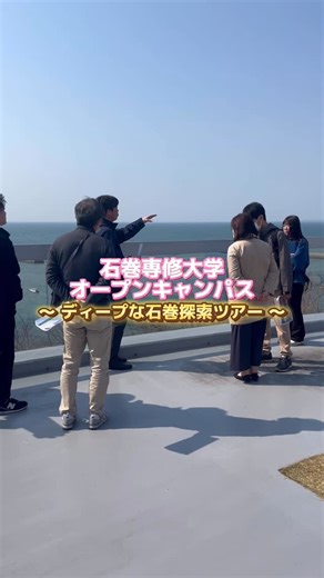 石巻専修大学【公式】 on Instagram: "石巻専修大学オープンキャンパス ディープな石巻探索ツアーをご紹介✨ 公式ホームページはプロフィール欄から♫ #東北 #宮城 #仙台 #石巻専修大学 #大学生 #大学受験 #石鳳祭 #石鳳祭実行委員会 #キャンパスライフ"