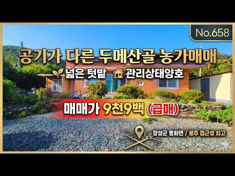 Price Reduction!! Farmhouse for Sale in a Remote Mountain Village with Fresh Air / Yuchi-myeon, J...