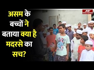 Assam Madrassa Demolition : असम के बच्चों ने बताया क्या है मदरसे का सच? | Madarsa Demolished News
