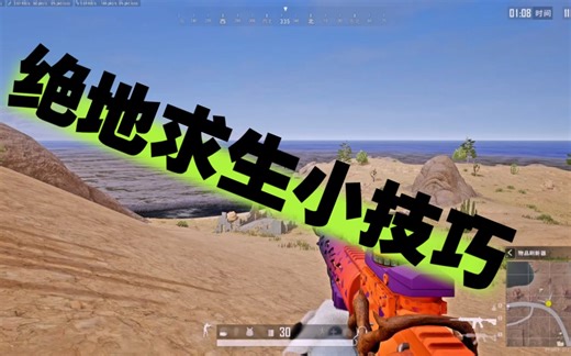 【PUBG小技巧】取消动作僵直，提升流畅连贯性，让你得操作更丝滑！！