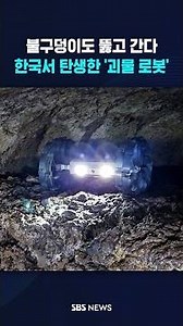 불구덩이도 뚫고 간다…한국서 탄생한 '괴물 로봇' #shorts