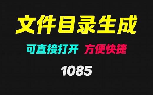 如何快速打开电脑里的文件？它可生成文件目录一键打开