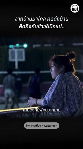ฟังแล้วคิดถึงบ้าน อยากกลับบ้านจัง #labanoon #ลาบานูน #คิดถึงบ้าน
