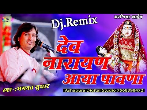 देव नारायण आया पावणा !! देव नारायण भगवान का सबसे फेमस भजन !! Bhagwat Suthar !! Narayan Aaya Pawana
