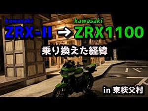 ZRX-II から ZRX1100 へ乗り換えた経緯をかるく紹介