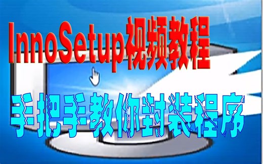 【InnoSetup视频教程】（第九讲)手把手教你给封装的程序添加网址连接