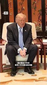 习近平与特朗普在中南海会晤丨ABC中文