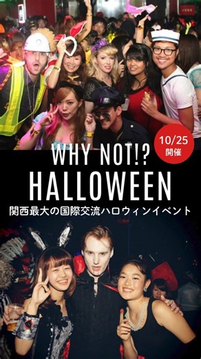 WhyNot!?国際交流パーティー on Instagram: "10/25(土)に心斎橋で国際交流ハロウィンパーティーを開催します🎃👻💀 300人以上のBIG PARTYになる予定です！ 外国人も多く参加するので、外国人の友達が欲しい人におすすめ！ コスチュームコンテストもあり！！ 優勝者には旅行券１万円分をプレゼント！ ぜひ仮装して参加してください🎃💛 もちろん仮装なしでもOKです！ イベント情報はこちら🔻 http://www.whynotjapan.com/ #国際交流パーティー #国際交流 #外国人と友達になろう #留学したい #ワーホリ #国際恋愛 #英会話 #英語 #留学 #外国人 #フランス語 #スペイン語 #イタリア語 #出会い #飲み会 #お酒好き女子 #大阪イベント#ハロウィンパーティー #ハロウィン仮装 #ハロウィンメイク#whynotjapan #internationalparty #osakajapan #osakatravel #osakanightlife #osakabar #osakatrip #languageexcha