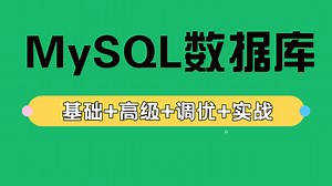 【MySQL全套202集】MySQL从入门到精通视频教程，从MySQL安装到数据库使用，MySQL调优 实战，期末速成或工作必备！