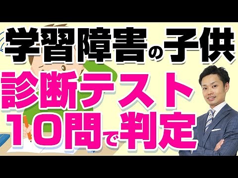 【学習障害の子ども】診断テスト！LDの特徴がわかれば成績も上がる