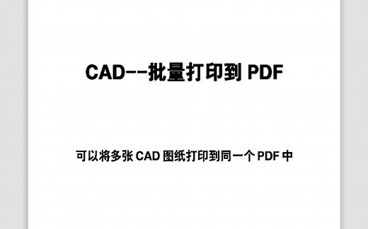 CAD批量打印到PDF--多张图纸打印到同一个PDF文件内