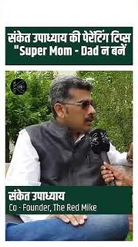 संकेत उपाध्याय की पेरेंटिंग टिप्स "सुपर Mom-Dad" न बनें Parenting tips of Sanket Upadhyay #parents